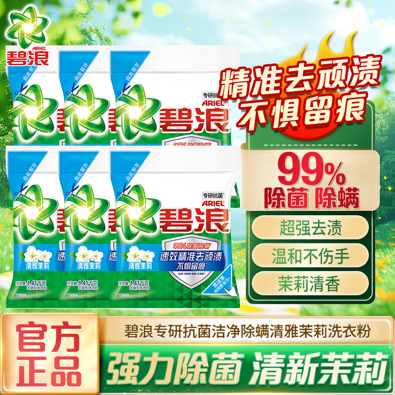 碧浪专研抗菌洁净除螨洗衣粉清雅茉莉去污去渍无磷除菌家庭装家用