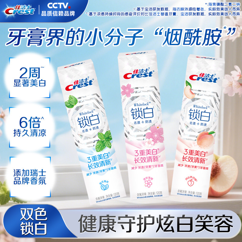 佳洁士锁白牙膏去渍亮白清新