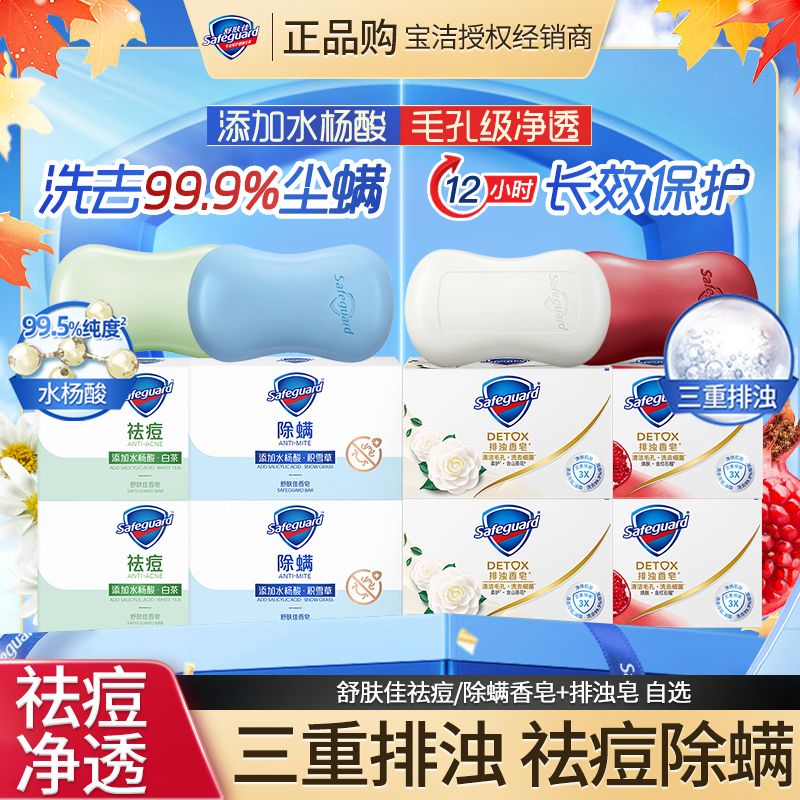 舒肤佳祛痘除螨皂积雪草白茶温和香皂排浊皂红石榴留香持久家用