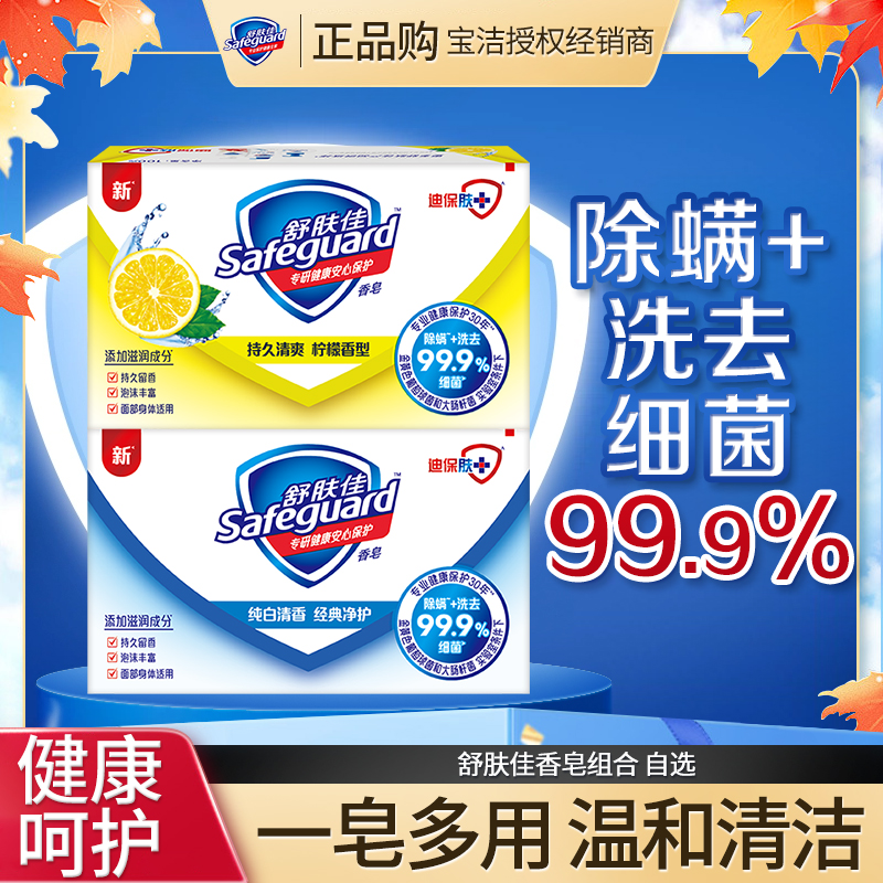 舒肤佳除螨香皂独立装洗去细菌温和留香沐浴皂纯白清香型家用正品