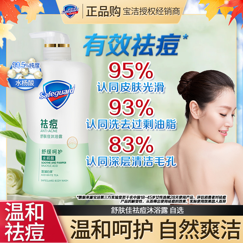 舒肤佳祛痘沐浴露温和清爽
