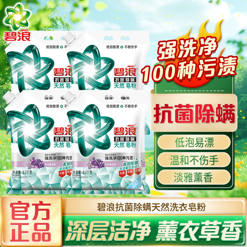 碧浪抗菌除螨天然洗衣皂粉