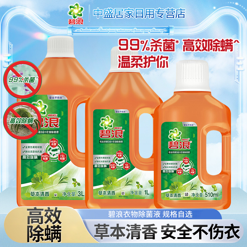 碧浪家用消毒正品衣物除菌液