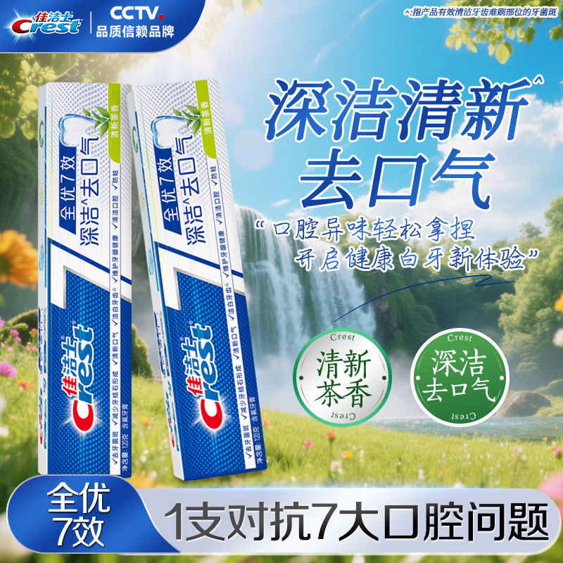 佳洁士全优7效牙膏防蛀清新去渍