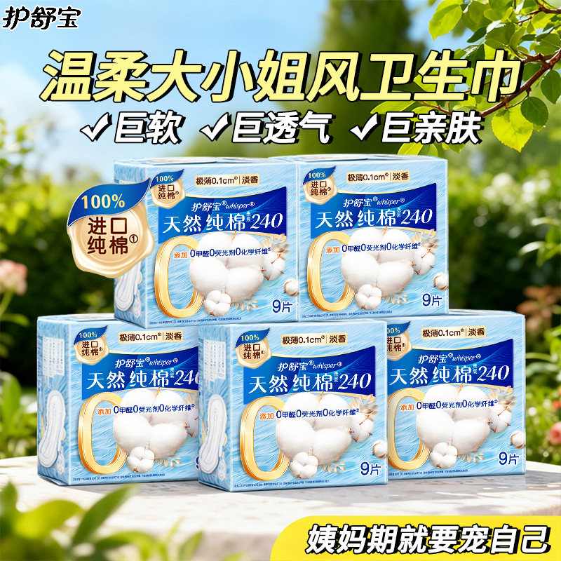 护舒宝卫生巾纯棉纯净无香型姨妈巾透气亲肤棉柔夜用防漏女士正品