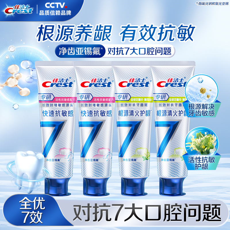 佳洁士专研全优七效牙膏抗敏清新