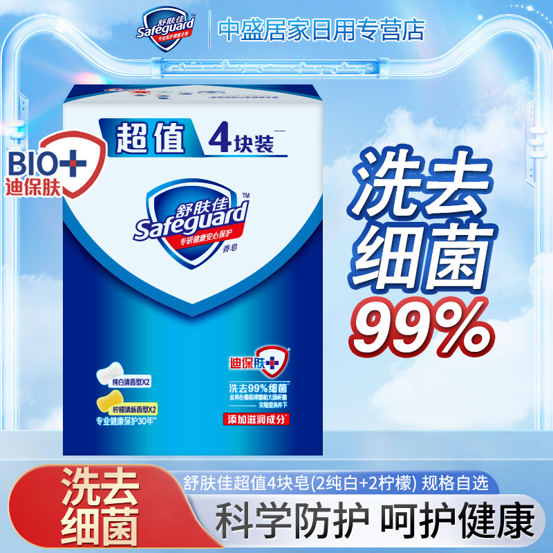 舒肤佳沐浴香皂100g四块装清洁柠檬清新纯白清香型肥皂家庭装正品