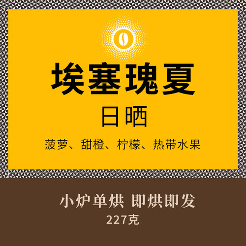 埃塞瑰夏精品日晒咖啡豆下单现烘