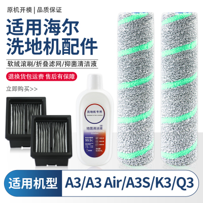 适用于海尔洗地机配件A3/A3 Air/A3S滚刷筒K3/Q3滤网芯清洁液耗材
