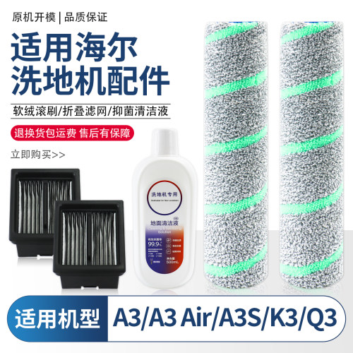 适用于海尔洗地机配件A3/A3 Air/A3S滚刷筒K3/Q3滤网芯清洁液耗材