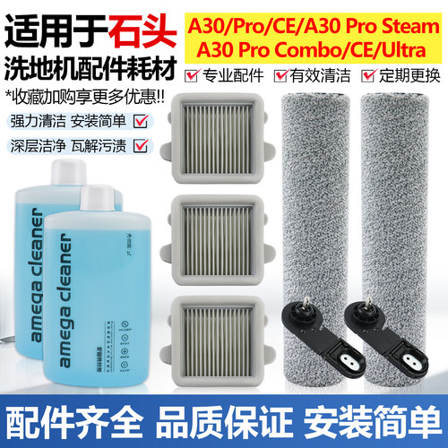 适配石头A30 Pro steam CE/SE洗地机配件滚刷滤芯滤网清洁液耗材