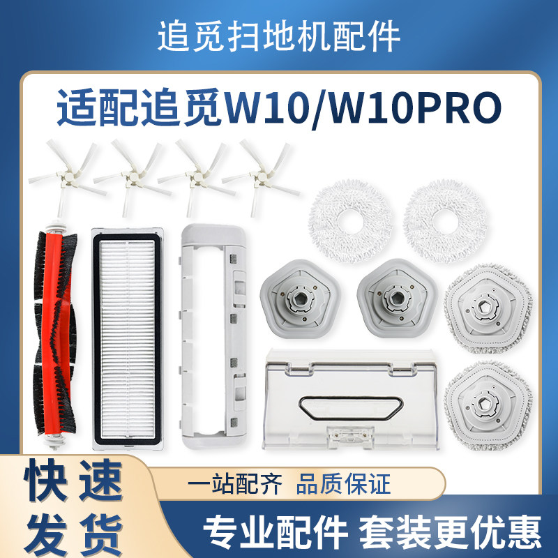适配追觅W10配件W10 Pro扫地机器人耗材主刷边刷滤网抹布抹布支架,生活电器,扫地机配件/耗材,淘宝优惠券,粉丝福利购,淘宝优惠卷