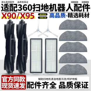 适配360扫地机器人x90 X95配件地面清洁耗材滚刷滤网边刷抹布耗材