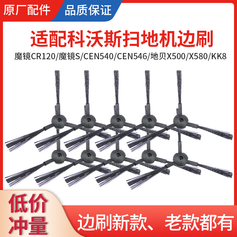 适配科沃斯扫地机器人边刷地宝cen540/546/灵犀CR120魔镜S配件
