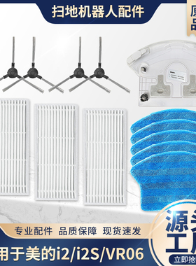 适配美的i2扫地机器人配件i2S/VCR03/VR06毛边刷拖抹布海帕滤网芯