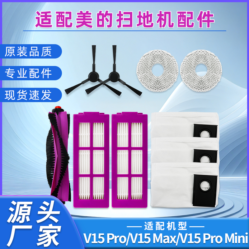 美的灵眸扫地机器人V15Pro配件