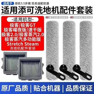 配添可洗地机配件芙万极客/2.0/Stretch steam蒸汽滚刷滤网清洁液