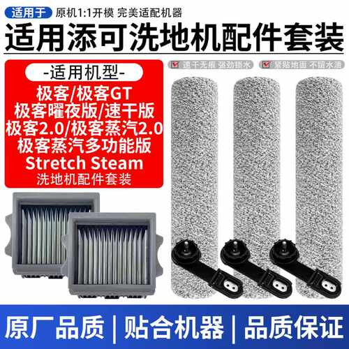 配添可洗地机配件芙万极客/2.0/Stretch steam蒸汽滚刷滤网清洁液