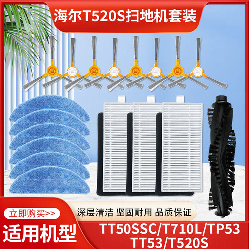 适配海尔扫地机器人T520S配件T710L主边刷TT53海帕过滤网芯拖抹布