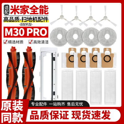 小米米家M30pro扫地机器人配件