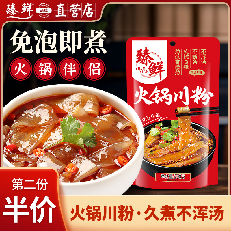 臻鲜火锅川粉宽粉200g含红薯粉皮粉条非土豆粉苕粉火锅食材免泡