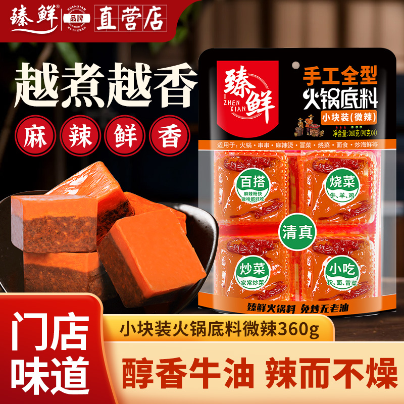 臻鲜火锅底料360g微辣独立小包装一人份宿舍单人小块装麻辣调料包
