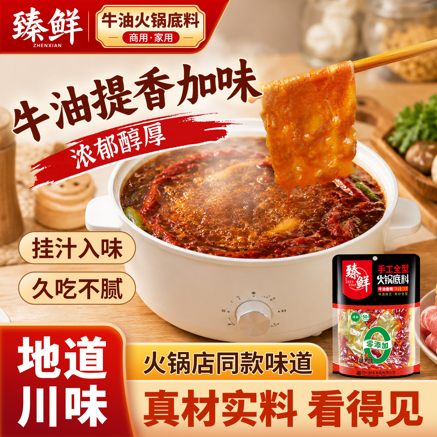 臻鲜地道老成都麻辣牛油火锅底料煮面烧菜干锅麻辣烫冒菜串串香料