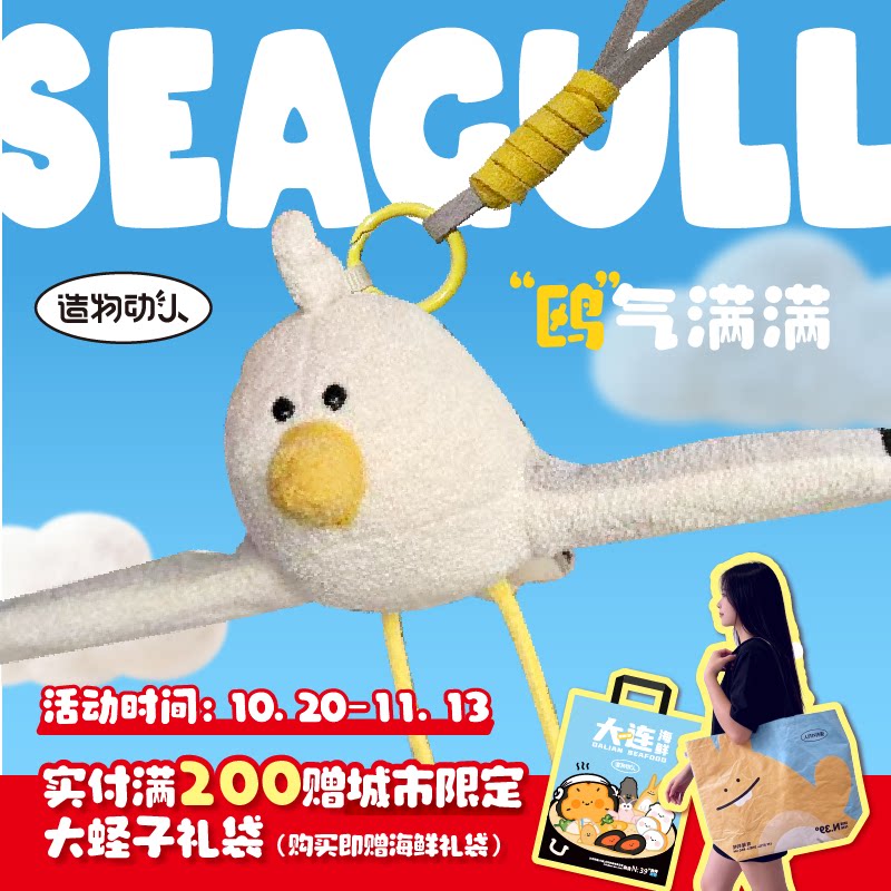 造物动人海鸥毛绒玩偶玩具挂件啪啪圈可爱大连文创周边女生礼物