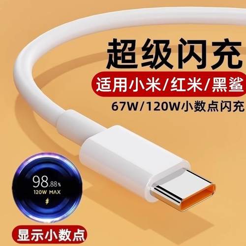 适用小米数据线120W快充6A手机5A充电线米11Pro/Ultra/12x闪充67W红米Note10/K40s加长TYPEC口33W瓦3A头子tcp