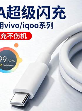 适用vivo原正装品充电器闪充33w快充插头x30x50x50Prox30Pr0适用iQOONeo855版iqooz1x维沃s5s7数据线安卓通用