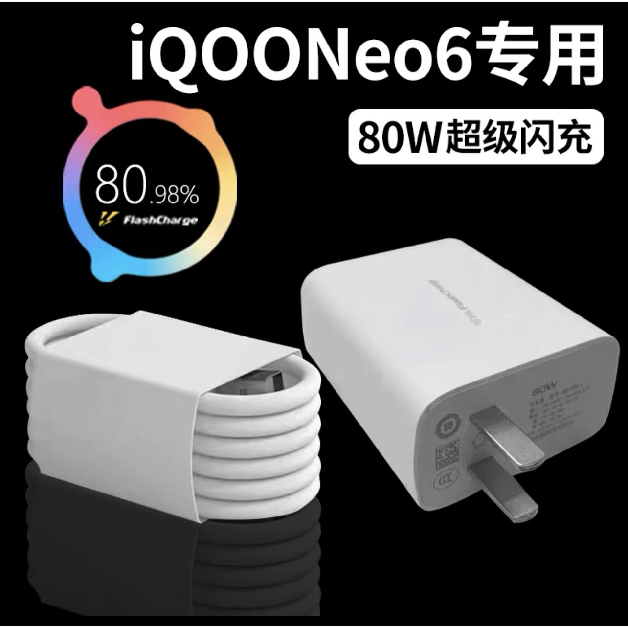 适用iqooNeo6充电器80W闪充iqooneo6SE充电插头iqoo80w瓦超级快充爱酷iqooneo6/se手机充电线头原装正品v0v0