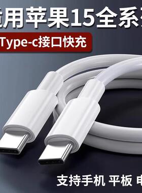 适用于苹果IPhone15ProMax数据线快充15plus 15pro手机充电线双Type-c闪充Mac book笔记本air电脑60w平板