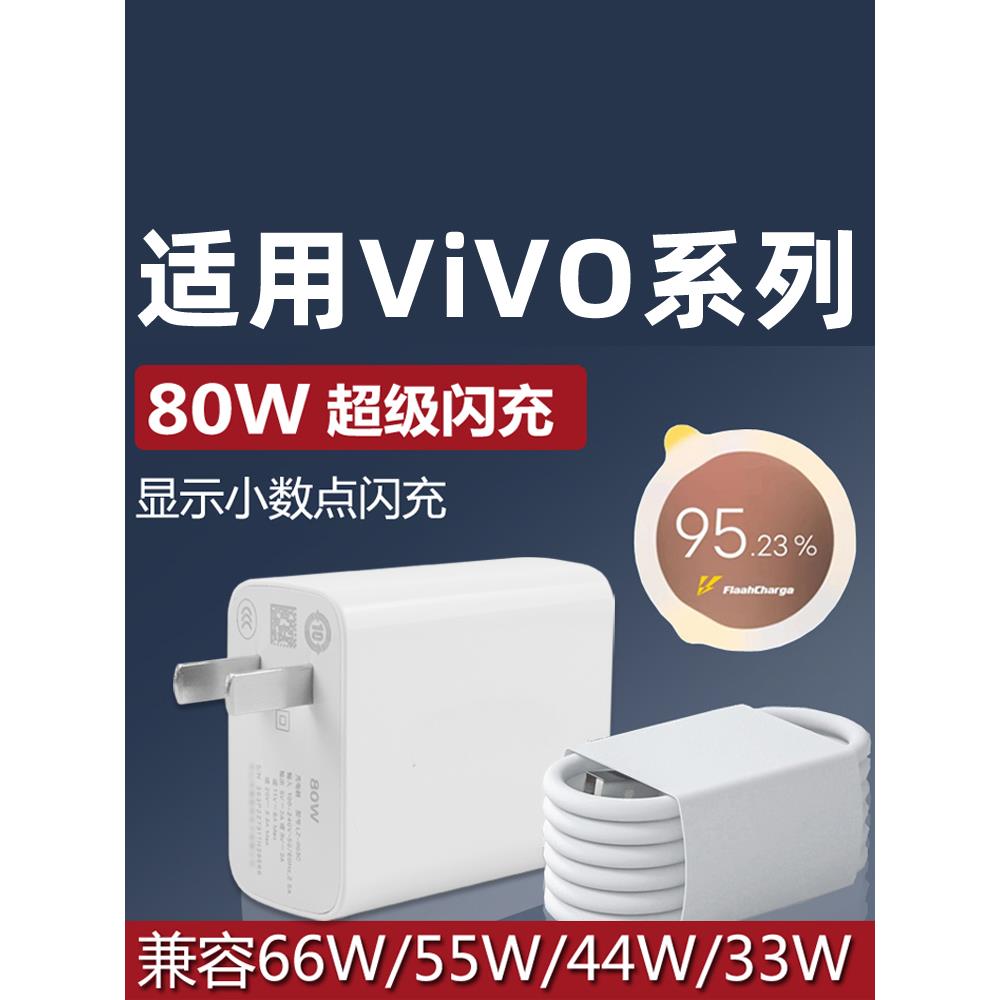 适用于vivox80充电器80W瓦超级闪充S15pro快充s17pro充电线X80pro手机数据线y77充电头iqooneo6 xFold充电器