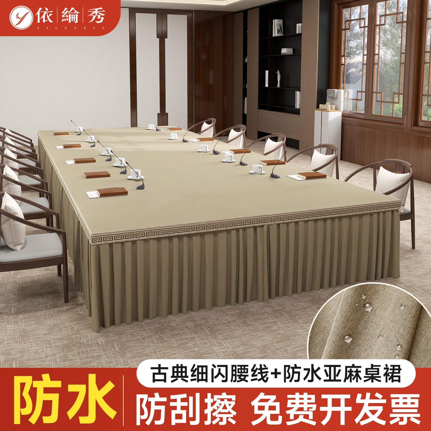 防水棉麻会议桌裙桌布台罩定制