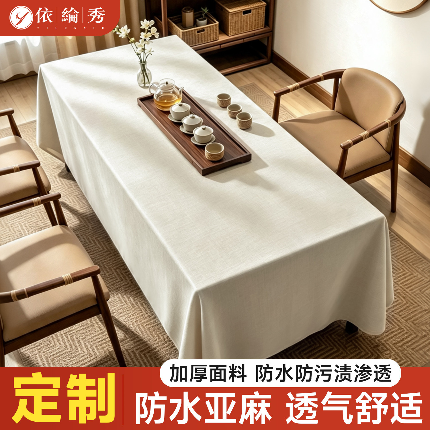 防水亚麻禅意加厚茶室桌布图片