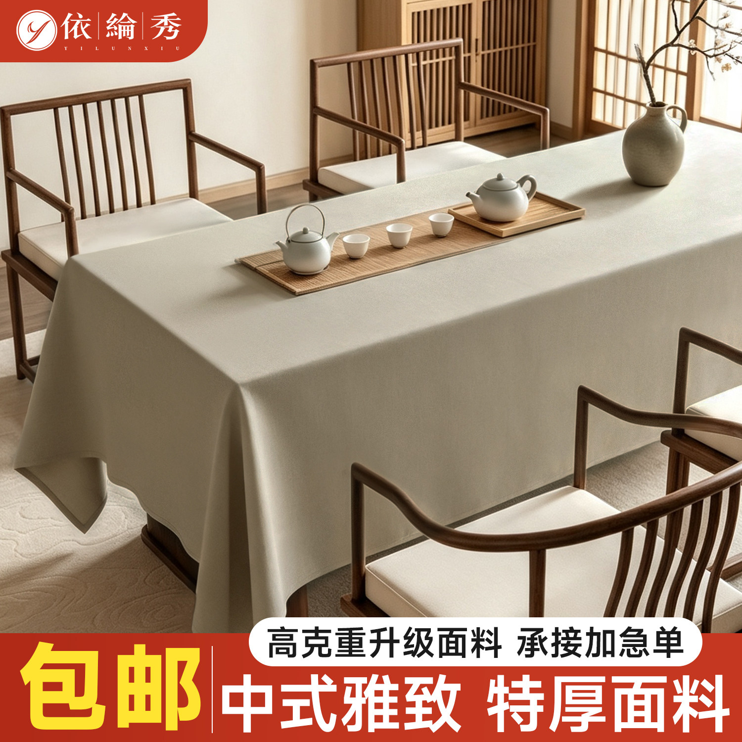 新中式棉麻加厚禅意长方形桌布图片