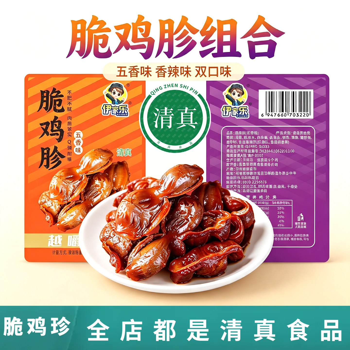 清真食品伊家乐脆鸡珍