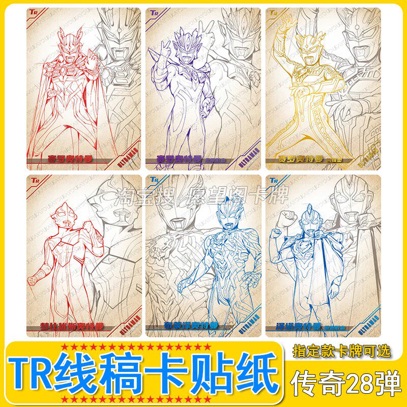 奥特曼卡片传奇版第28弹TR线稿卡赛罗闪耀布莱泽贴纸单卖全套