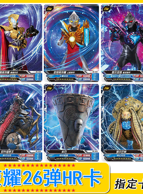 奥特曼荣耀版第26弹3D卡片单卖HR基尔亚刻土星装甲柱石单卖