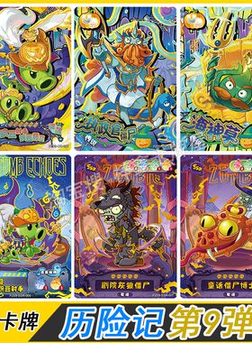 植物大战僵尸历险记第9弹隐藏UR卡片单卖SSR全套卡牌僵尸博士