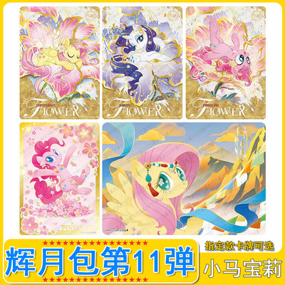 卡游小马宝莉辉月包11弹SGR卡片单卖碧琪UR横版柔柔SSR全套LSR卡