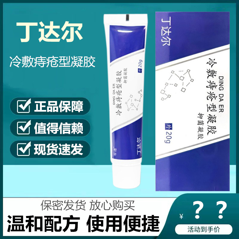 丁达尔痔疮膏丁达尔软膏冷敷痔疮型凝胶 旗舰店官方正品20g