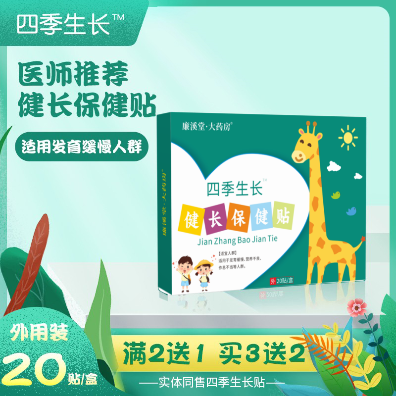 四季生长贴儿童青少年