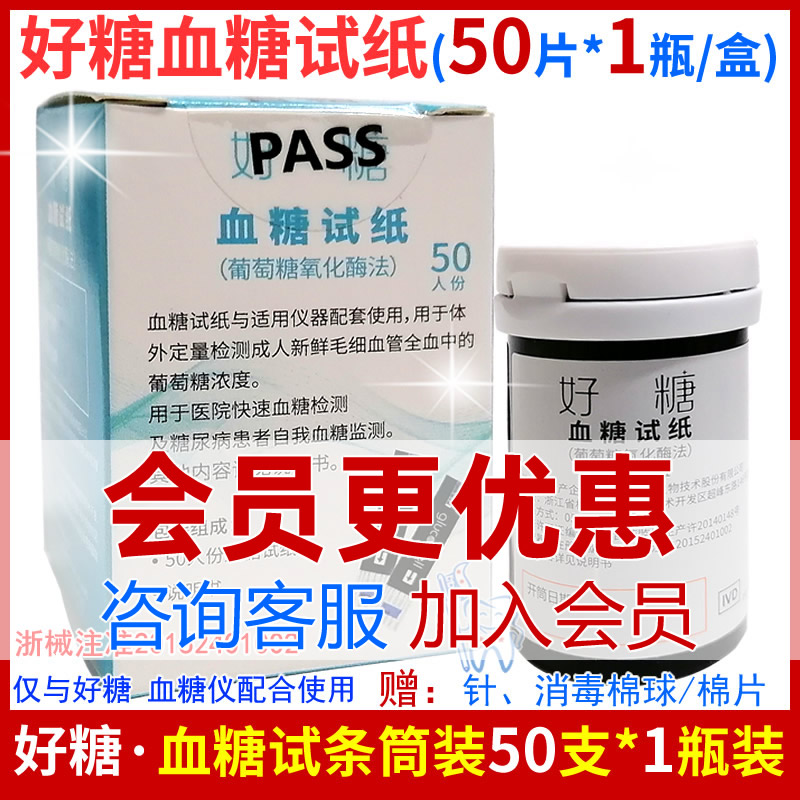 好糖VGS01血糖试纸50人份单瓶装快速检测餐前后葡萄糖浓度氧化酶