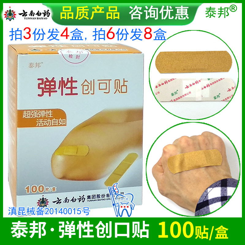 弹性创可贴100片运动创伤急救创面防护运动泰邦云南白药创口贴
