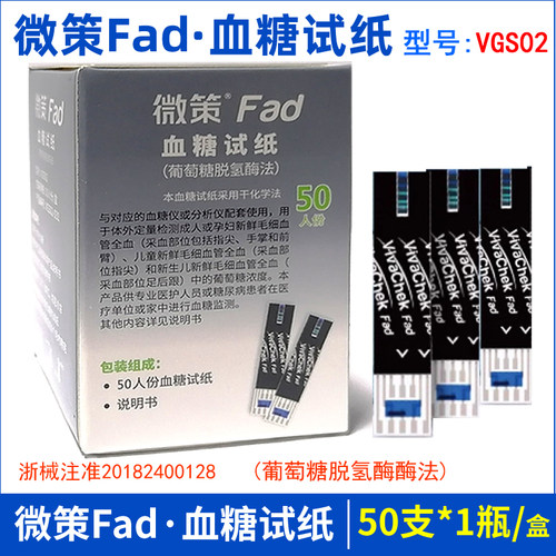 微策Fad血糖试纸VGS02型血糖检测