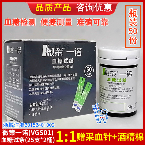 微策一诺血糖监测试纸赠针及消毒