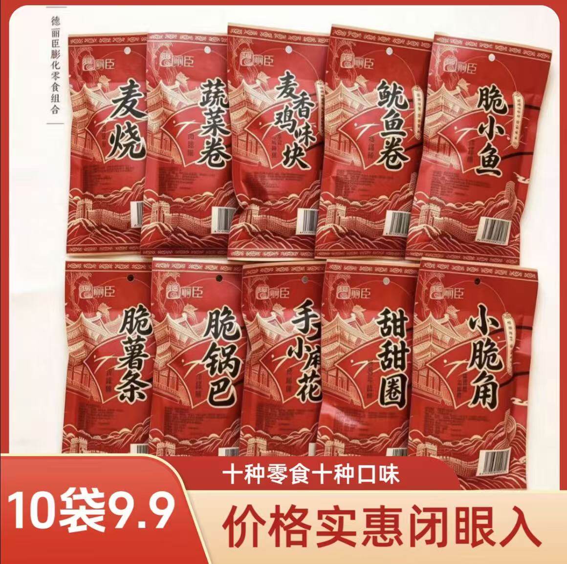 德丽臣10种零食零食礼包网红锅巴薯条爆款追剧好吃的包邮批发正品