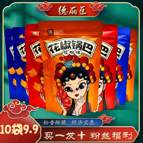 10袋锅巴网红德丽臣正品批发