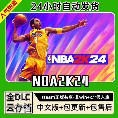 NBA2K24篮球联盟中文版全dlc云存档电脑pc单机游戏离线正版steam